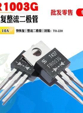 批量1.2】FR1003G FR1003 快恢复二极管TO-220 200V 10A 质量保证