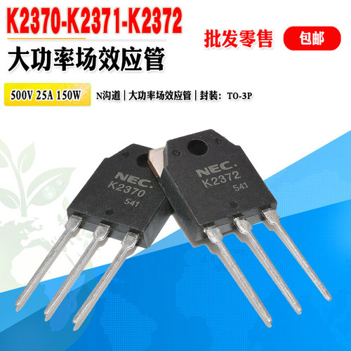 NEC场效应管K2370K2372K2371