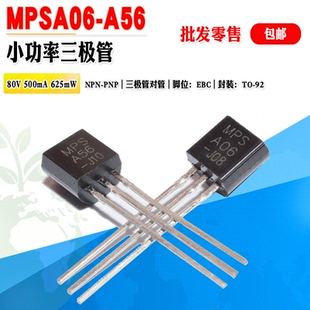 小功率三极管MPSA06 MPSA56 批量0.07元 A06 A56 TO-92晶体管对管