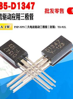 批量0.35】2SB985 B985 2SD1347 D1347 三极管TO-92L 60V质量保证