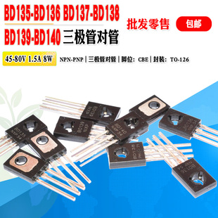 【批量0.15】BD135 BD136 BD137 BD138 BD139 BD140 中功率三极管
