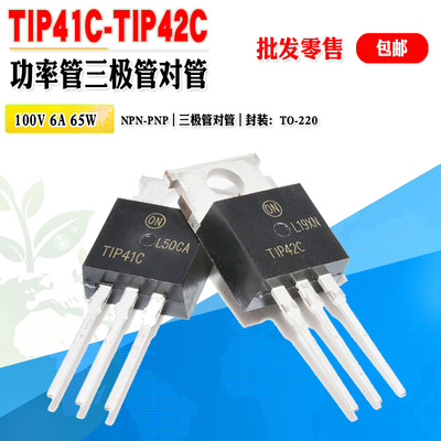 TIP41CTIP42C中功率三极管对管