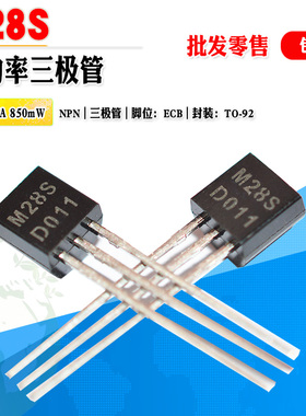 小功率三极管 SM28SD M28S NPN三极管 TO-92 40V 1.25A 质量保证