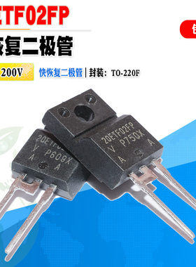 批量1.2】20ETF02FP 快恢复二极管 20A 200V TO-220F 质量保证