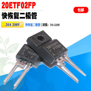 20A 快恢复二极管 200V 质量保证 批量1.2 220F 20ETF02FP