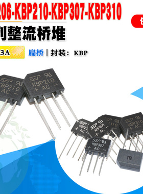5个 现货 KBP206 KBP210 KBP307 KBP310 整流器桥堆扁桥 质量保证