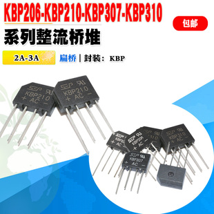 5个 现货 KBP206 KBP210 KBP307 KBP310 整流器桥堆扁桥 质量保证