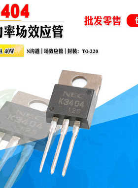 批量1.0】2SK3404 K3404 N沟道MOS管功率管 TO-220 30V 质量保证