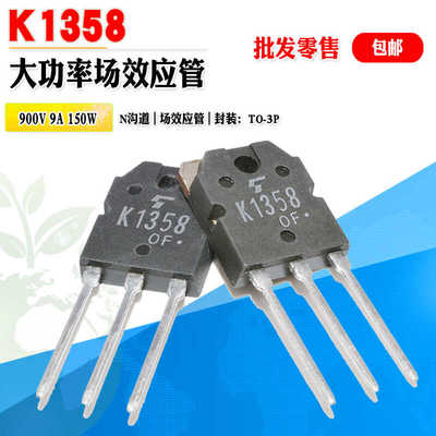 功率管场效应管东芝K1358N沟道