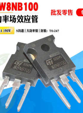 批量2.3】STW8NB100 W8NB100 N沟道MOS管功率管 TO-247 质量保证