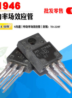 批量1.3】2SK1946 K1946 N沟道场效应管 功率管 TO-220F 质量保证