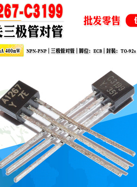 【批量0.12】 KTC3199 KTA1267 C3199 A1267 TO-92S 开关三极对管