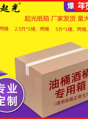 25升5升10斤包装纸箱豆油酒桶快递邮政打包发货包邮五层运输纸箱