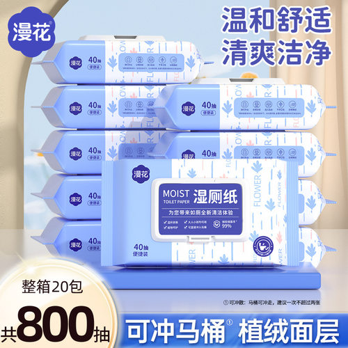 漫花可冲散湿厕纸40片*20包实惠装加大加厚擦屁屁专用湿巾纸代发