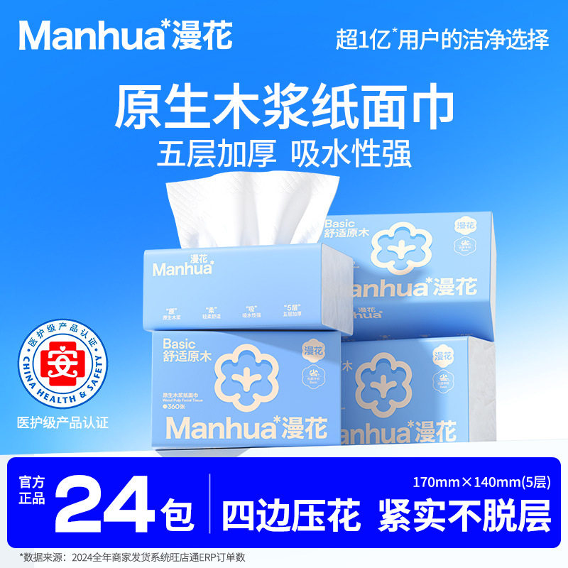 漫花抽纸360张*24包整箱家用实惠装餐巾纸原木5层加厚纸餐巾面巾