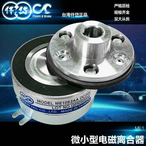 微小型电磁离合器ME10S2AC  DC24V 各种自动化设备零配件