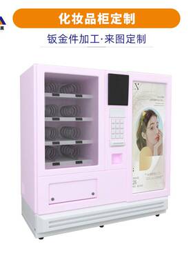 自助扫码格子柜化妆品售货机外壳制定售卖机化妆品贩卖机钣金加工
