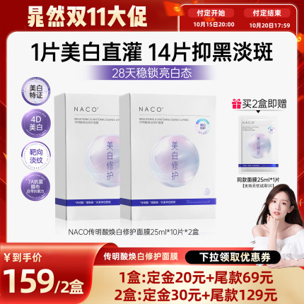 【晁然双11】NACO传明酸面膜补水美白祛斑去黄气暗沉氨甲环酸正品
