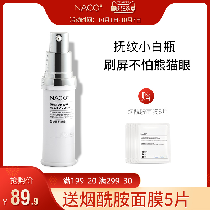NACO眼霜淡化去黑眼圈眼袋细纹补水保湿提拉紧致抗皱学生男女
