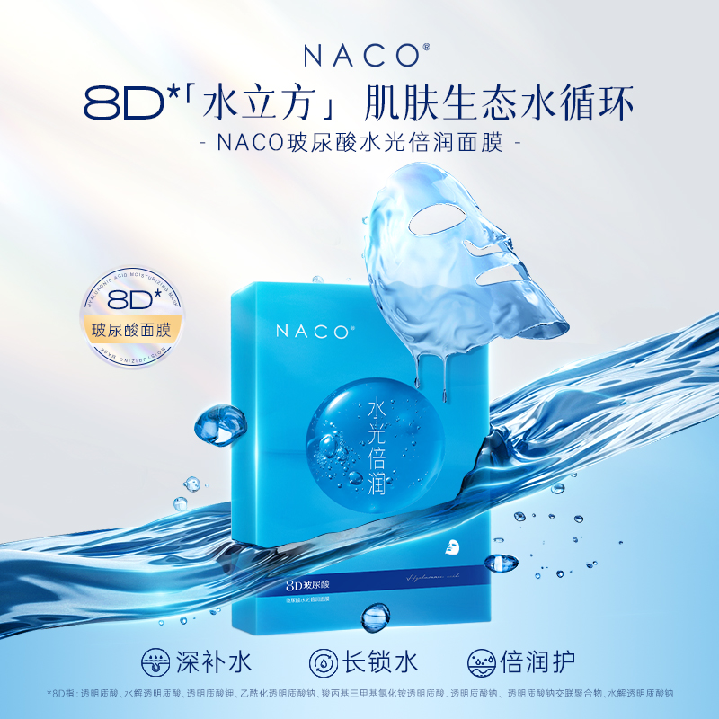 NACO水光倍润8D玻尿酸面膜补水保湿面部护理玻尿酸精华面膜贴男女