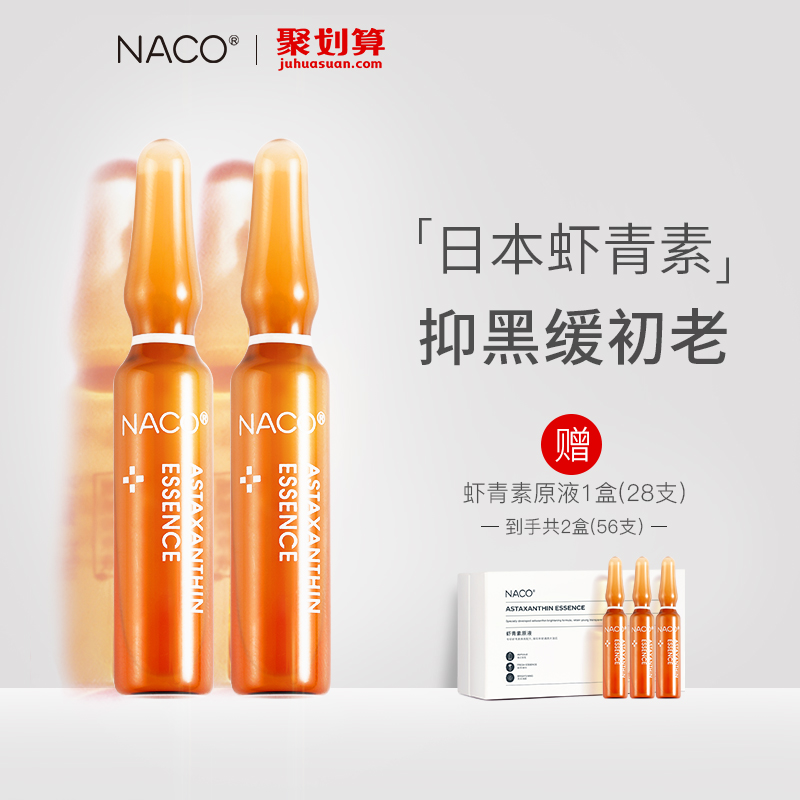 NACO虾青素精华安瓶玻尿酸原液提亮面部肌底液小安瓶送美白面膜