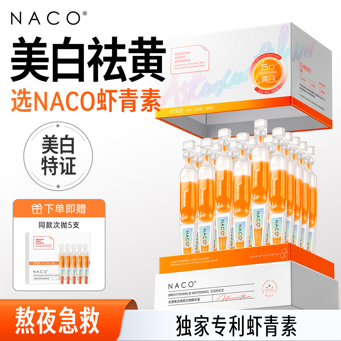 去黄提亮美白淡斑虾青素次抛精华