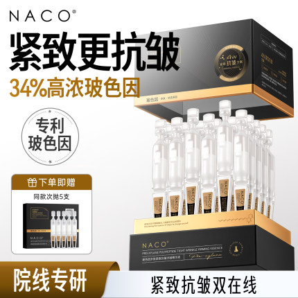 NACO玻色因次抛精华原液紧致抗皱非抗初老面部精华淡纹提拉精华液
