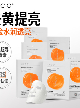 【达人大齐专享】虾青素面膜补水抗氧化去黄提亮气暗沉官方正品