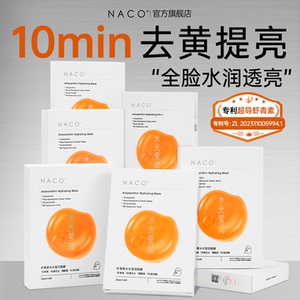 NACO虾青素面膜紧致抗皱淡纹双抗氧糖补水去黄气暗沉提亮敏感肌