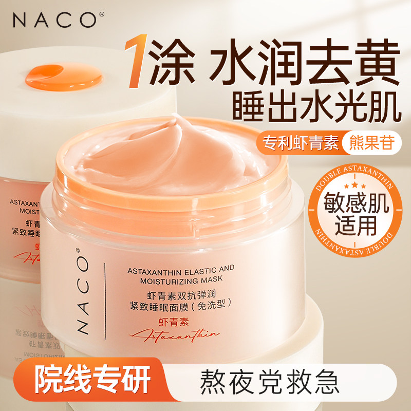 NACO虾青素睡眠面膜抗皱紧致补水保湿去黄气暗沉夜间免洗涂抹式
