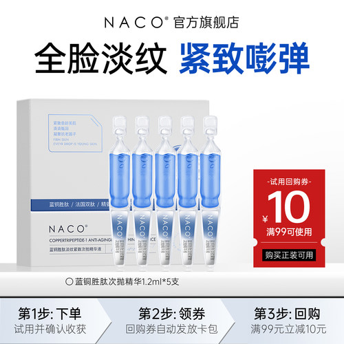 [U先]NACO蓝铜胜肽次抛精华1.2ml*5支抗皱淡纹