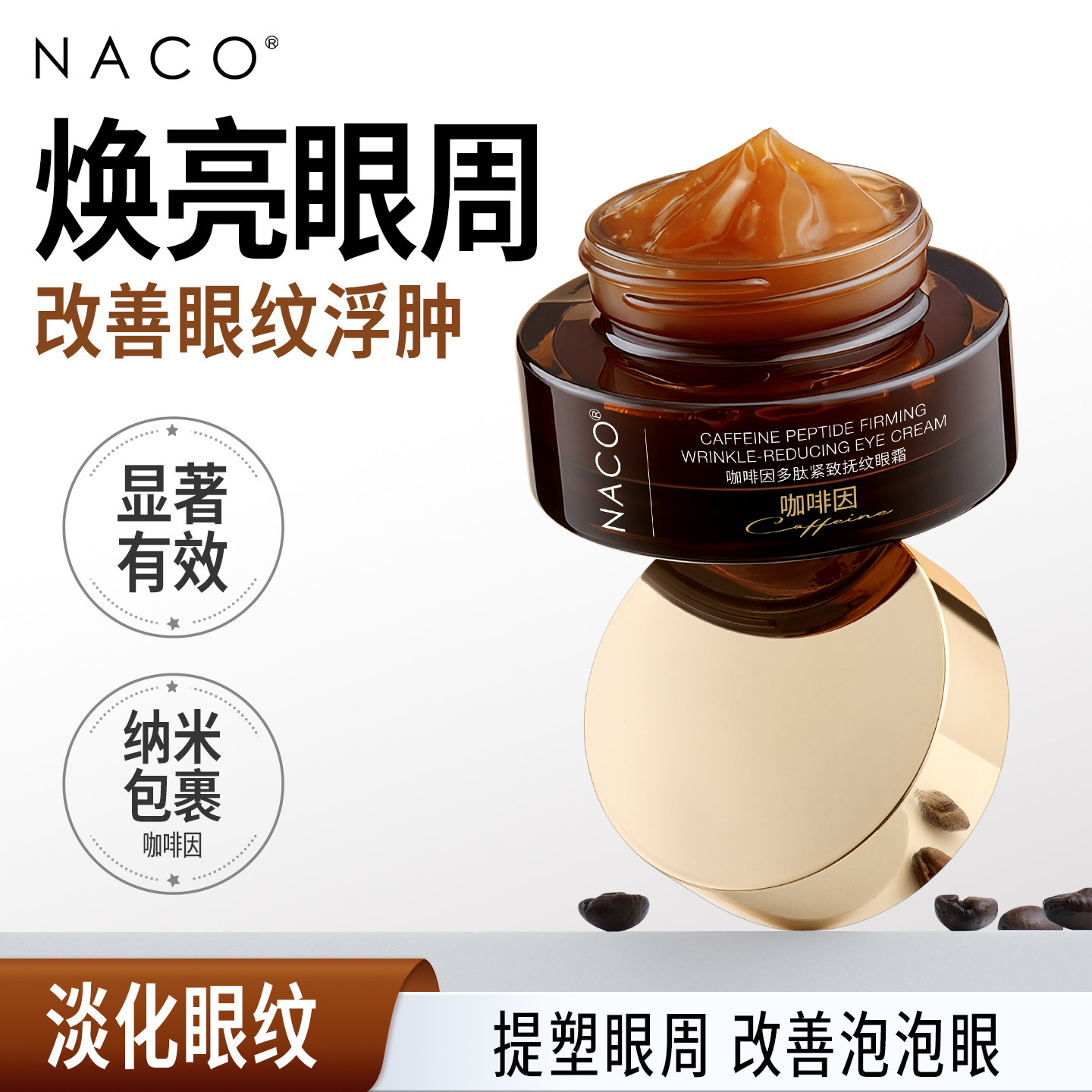 NACO咖啡因多肽紧致抚纹眼霜抗皱淡化眼纹紧致眼霜官方旗舰店正品图片