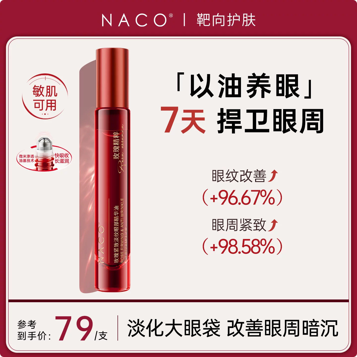 NACO玫瑰眼部抗皱精华油滚珠紧致淡化细纹眼纹眼袋眼霜官方旗舰店