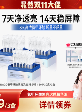 【晁然双11现货】NACO氨甲环酸次抛精华液8%高浓度传明酸褪黑净印