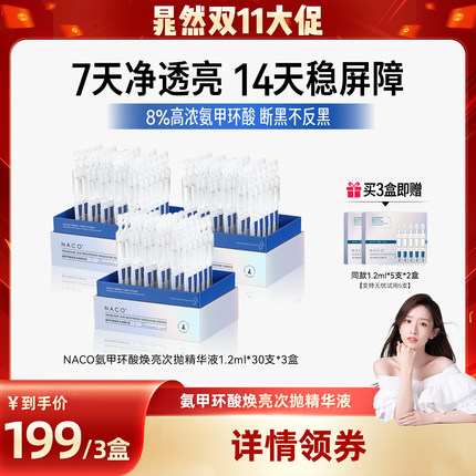 【晁然双11现货】NACO氨甲环酸次抛精华液8%高浓度传明酸褪黑净印