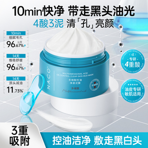 [百补]NACO多维酸清洁泥膜去黑头闭口粉刺收缩深层毛孔涂抹式面膜