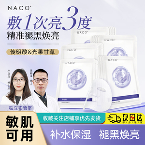 NACO传明酸去黄补水保湿舒缓肌肤提亮褪黑面膜敏感肌改善暗沉