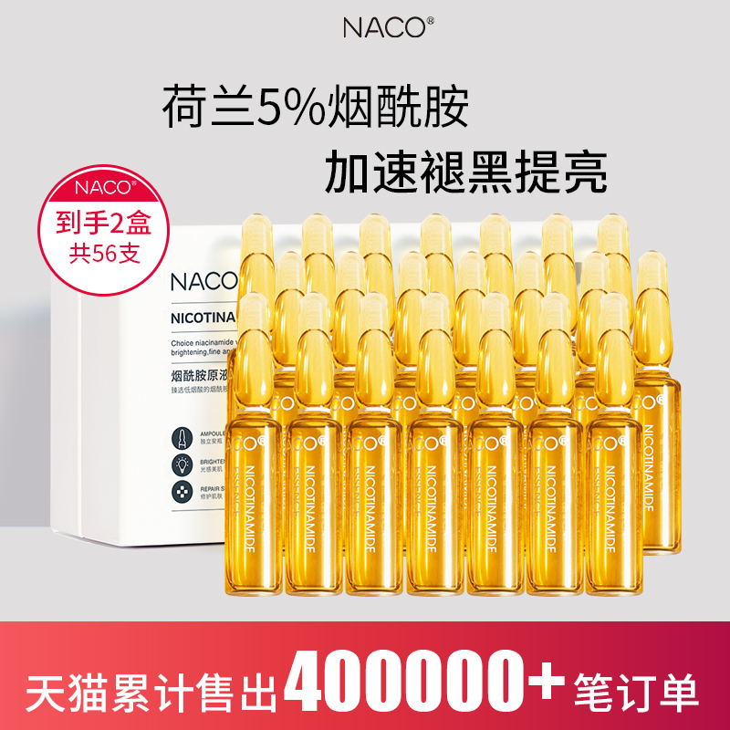 【拍2件】NACO烟酰胺安瓶原液28支/盒 美白提亮
