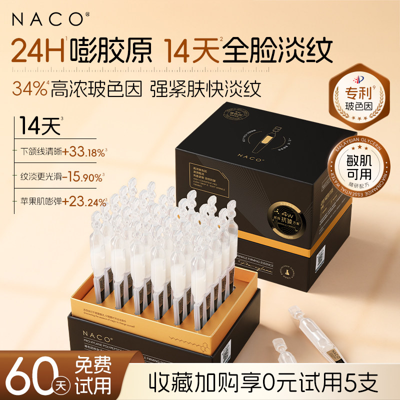 【官方正品】NACO玻色因次抛精华
