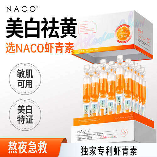 去黄提亮美白淡斑虾青素次抛精华
