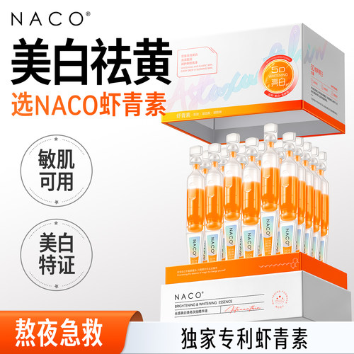 去黄提亮美白淡斑虾青素次抛精华