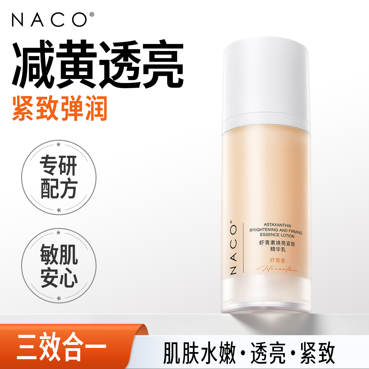虾青素抗糖抗氧去黄提亮图片