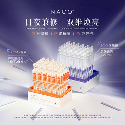 Naco虾青素烟酰胺精华护肤品套装抗氧化抗糖去黄提亮肤色安瓶