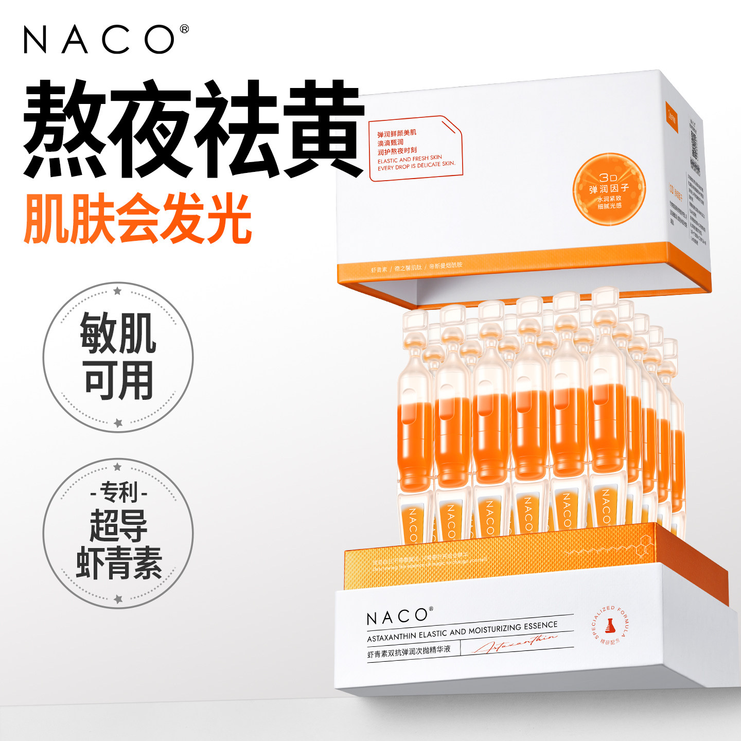 【达人大齐专享】虾青素次抛精华抗氧化暗沉去黄提亮紧致官方图片