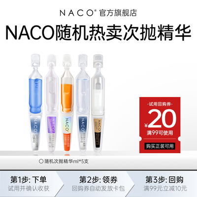 [U先]NACO随机次抛精华1.2ml*5支