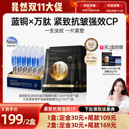 【晁然双11】NACO蓝铜胜肽抗皱次抛精华原液面部多肽胶原蛋白紧致