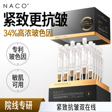 NACO玻色因次抛精华原液紧致抗皱非抗初老面部精华淡纹提拉精华液