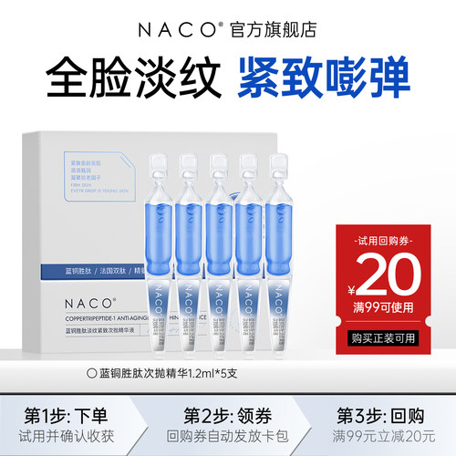 [U先]NACO蓝铜胜肽次抛精华1.2ml*5支抗皱淡纹