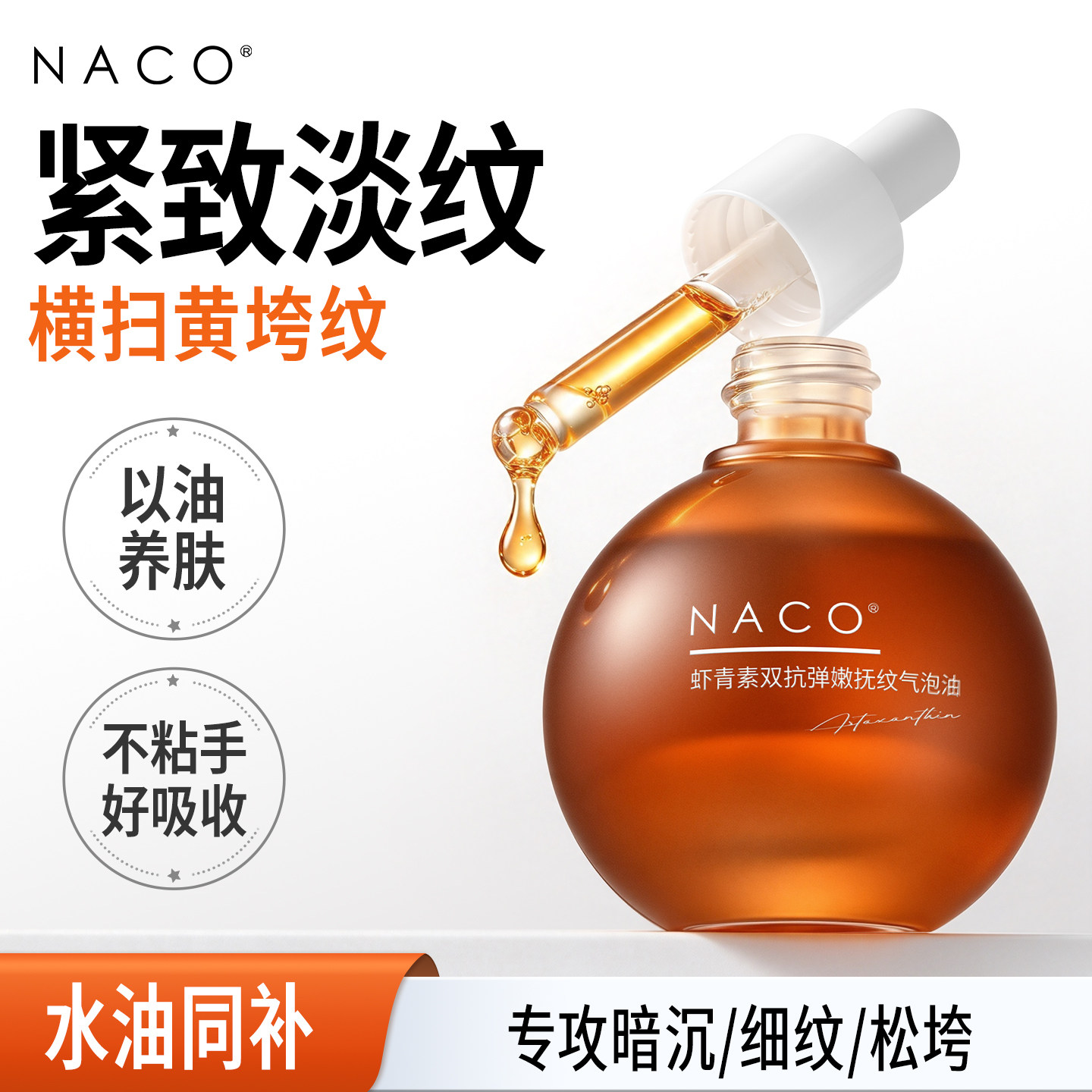 [天天]NACO虾青素双抗弹嫩抚纹气泡油以油养肤紧致抗皱精华油淡纹