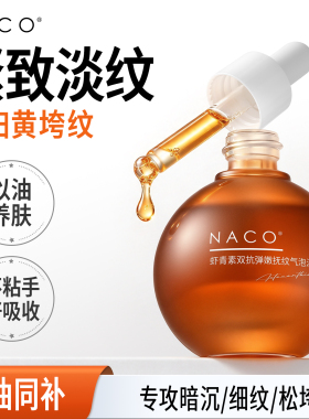 NACO虾青素精华液抗皱紧致肌肤